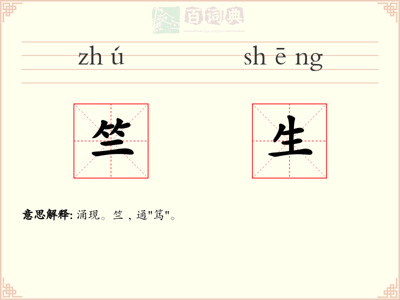 竺生