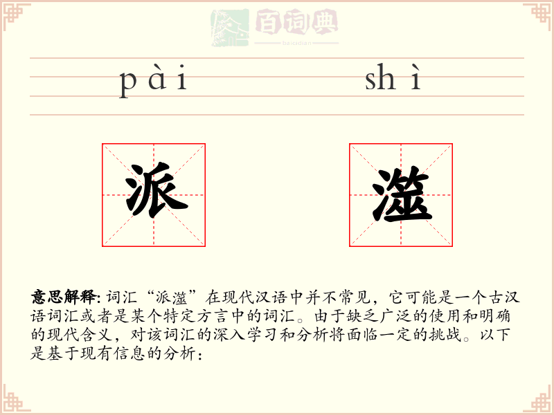 派澨