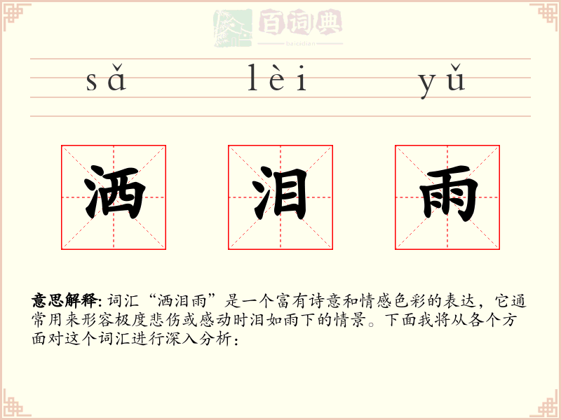 洒泪雨