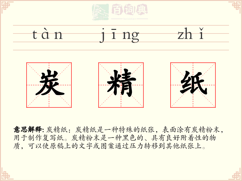 炭精纸