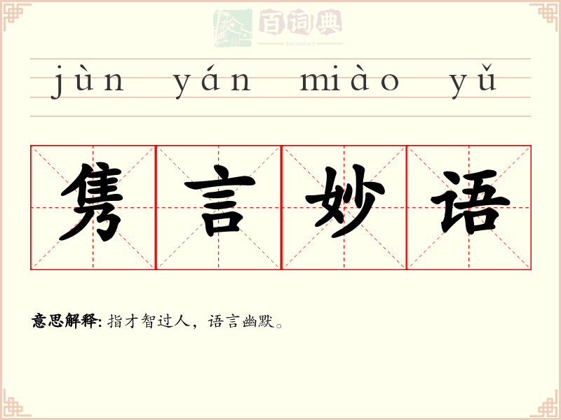 隽言妙语