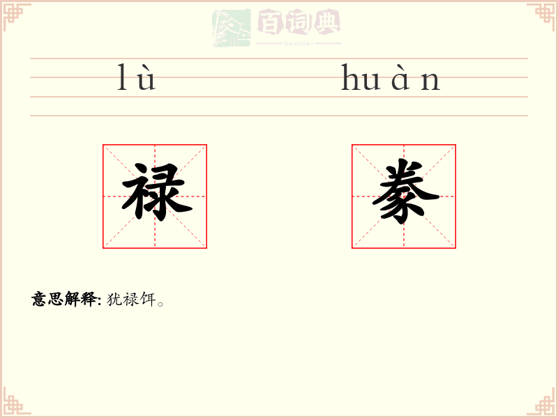 禄豢