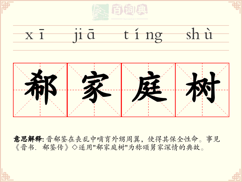 郗家庭树