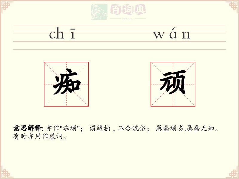痴顽