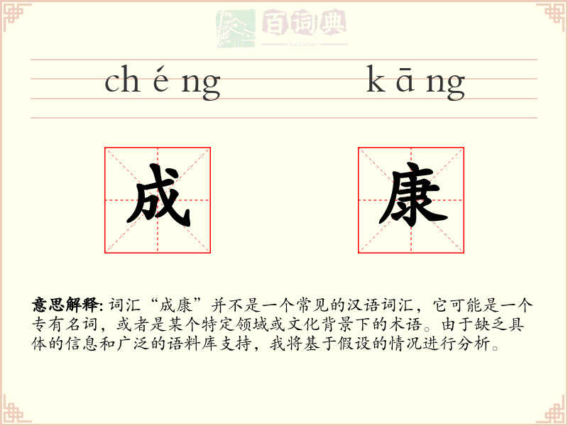 成康