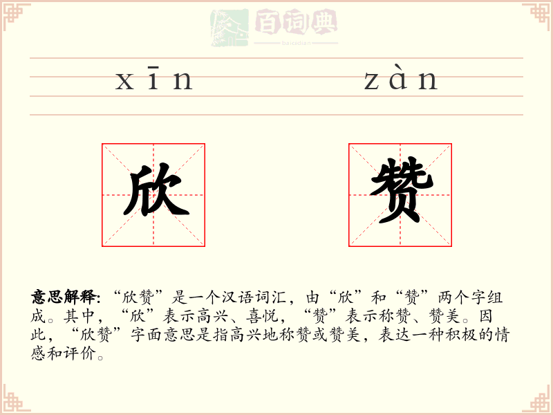 欣赞