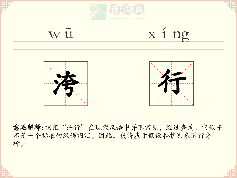 洿行