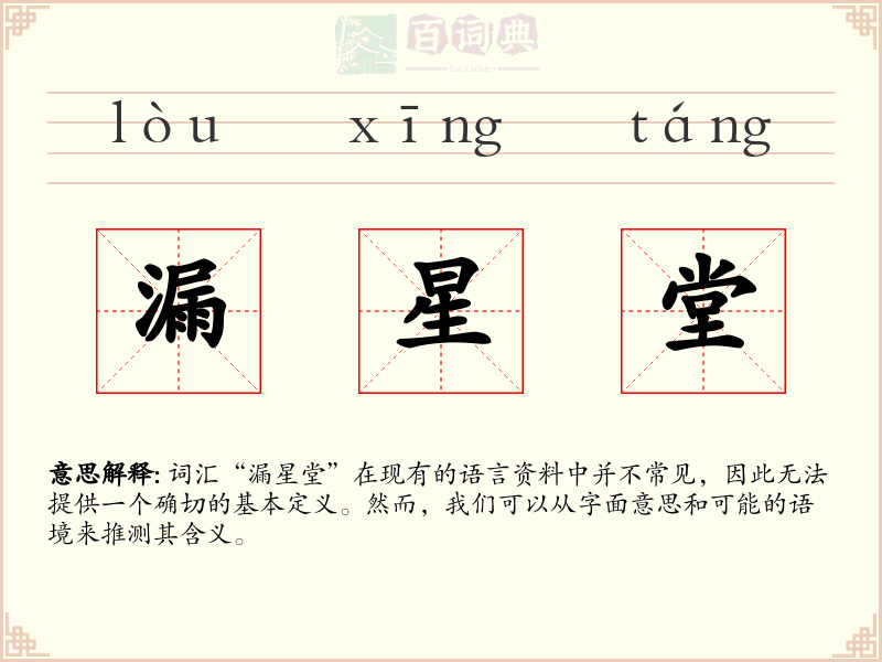 漏星堂