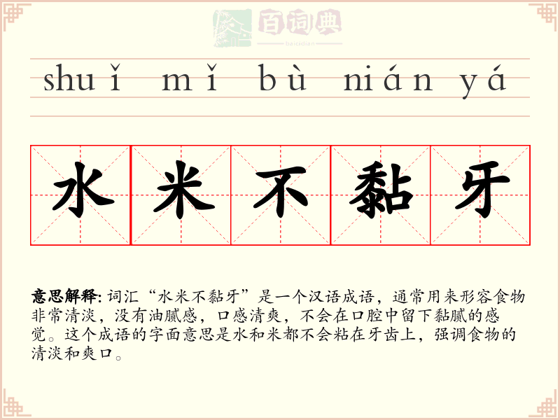 水米不黏牙