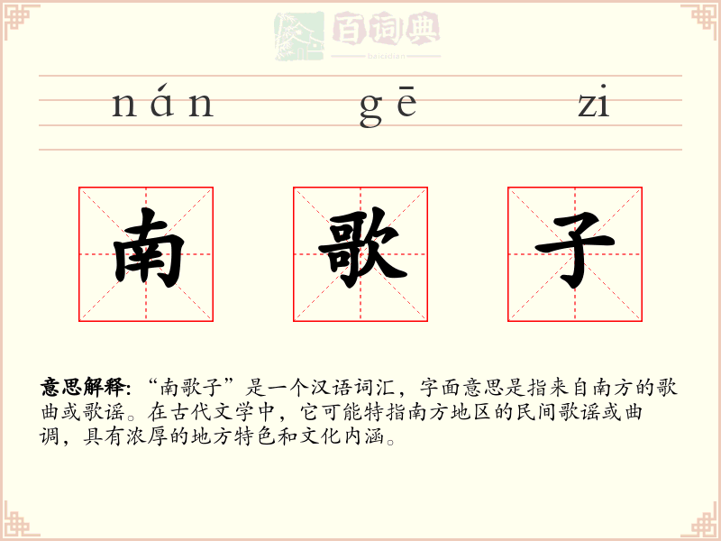 南歌子