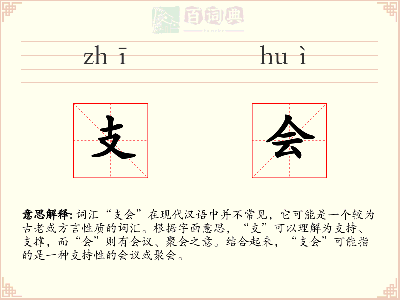 支会