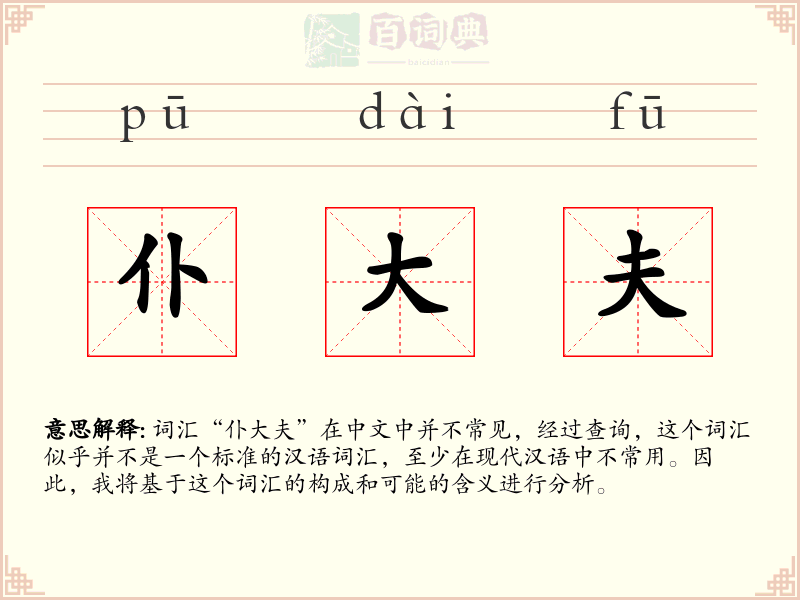 仆大夫