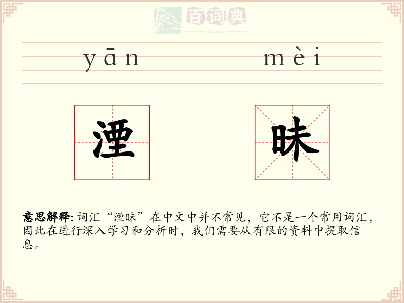 湮昧