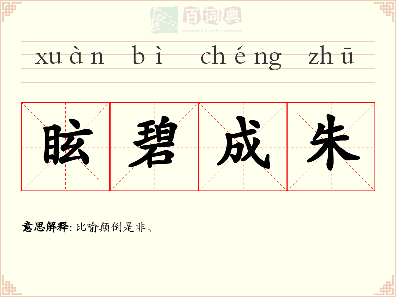 眩碧成朱