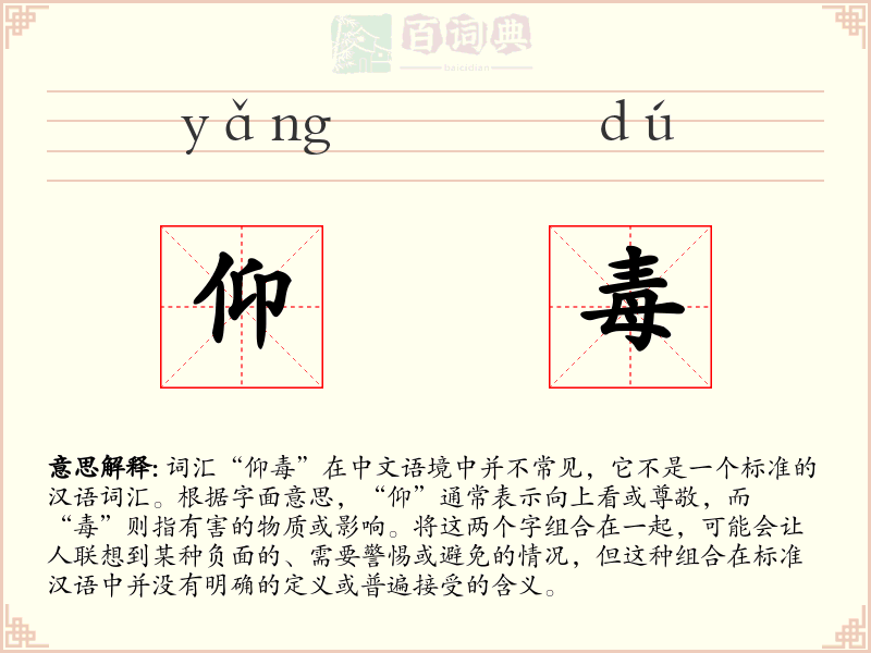 仰毒