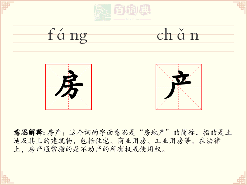 房产