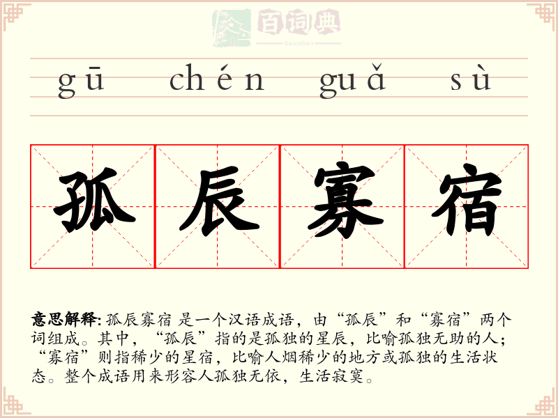 孤辰寡宿