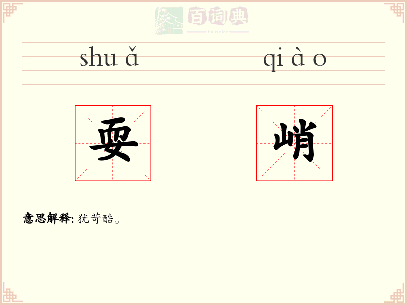 耍峭