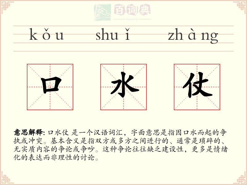 口水仗