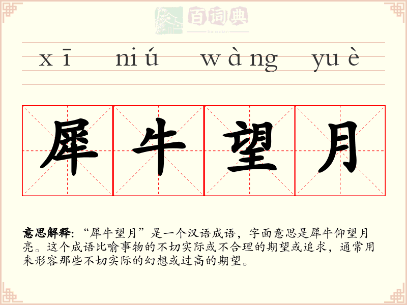 犀牛望月