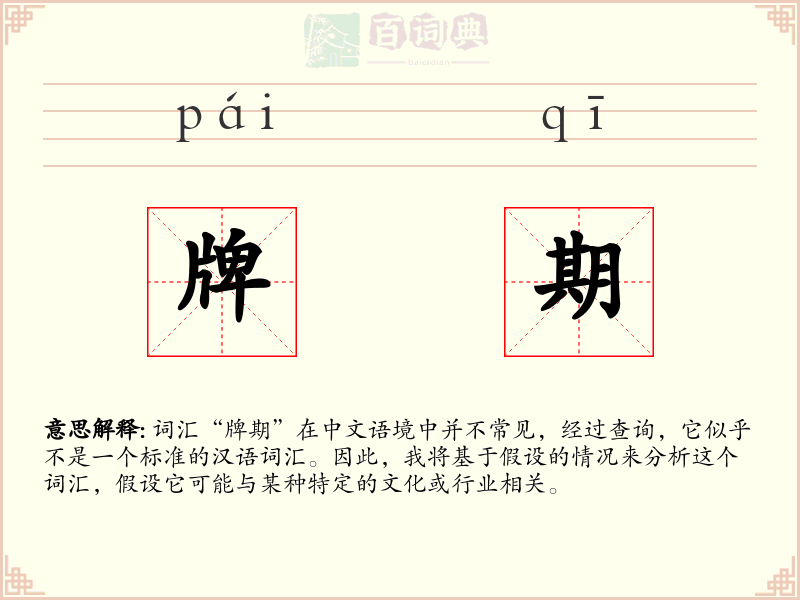牌期