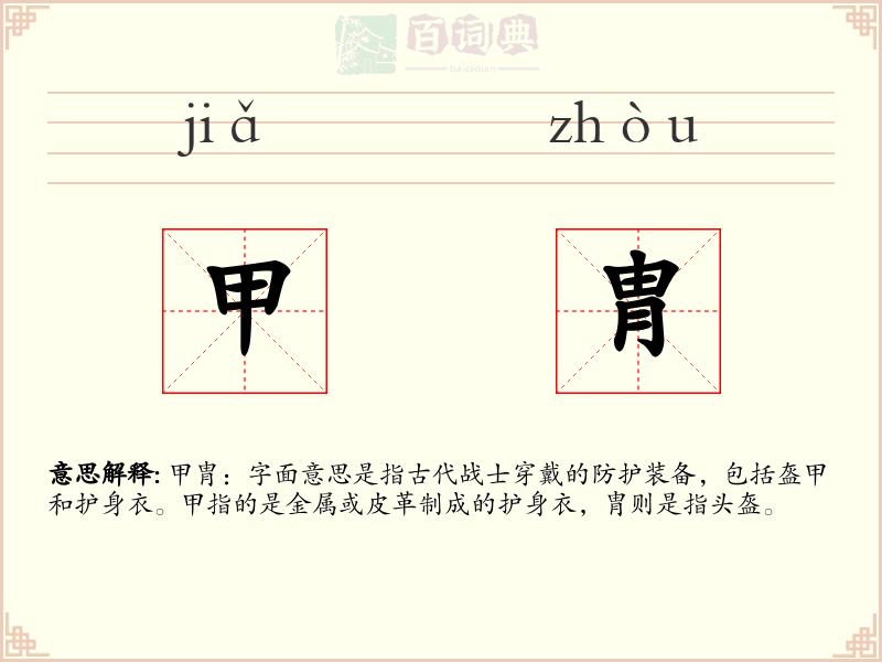 甲胄