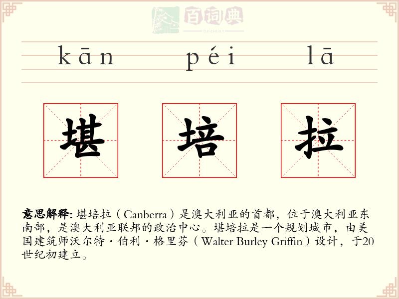 堪培拉
