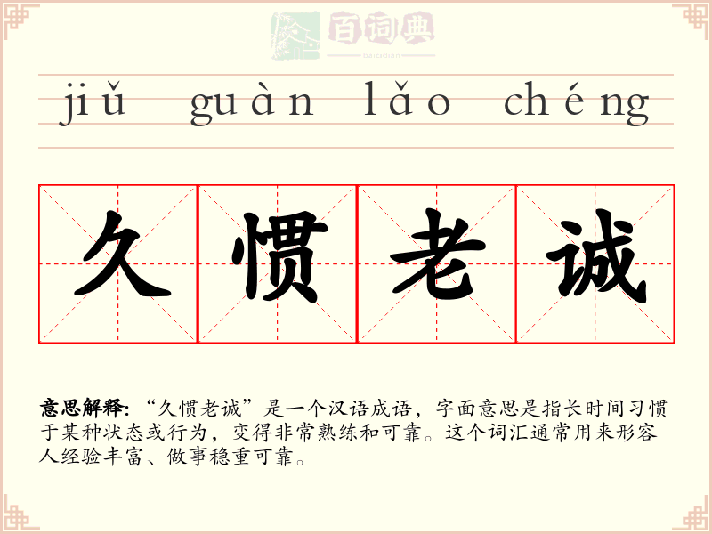 久惯老诚