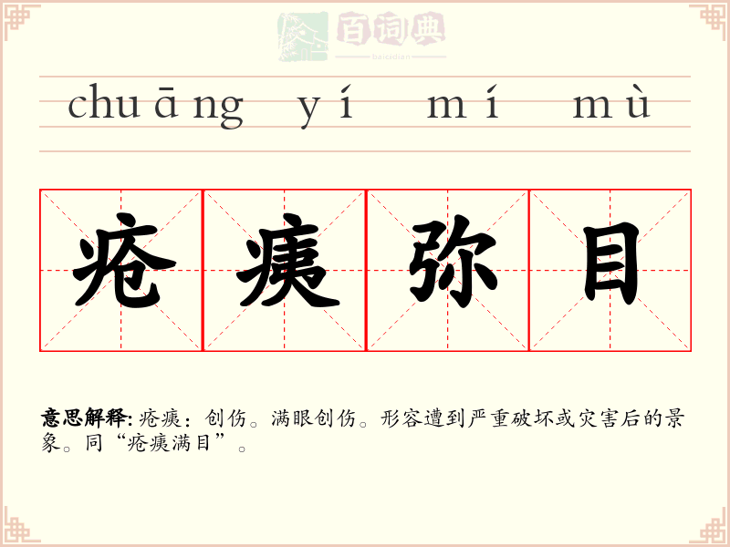 疮痍弥目