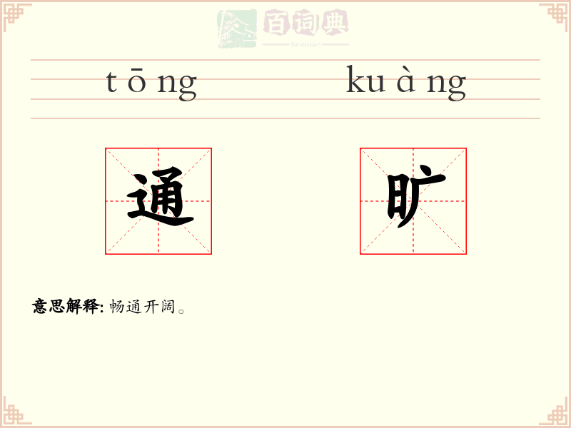 通旷