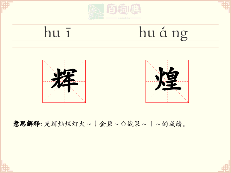 辉煌