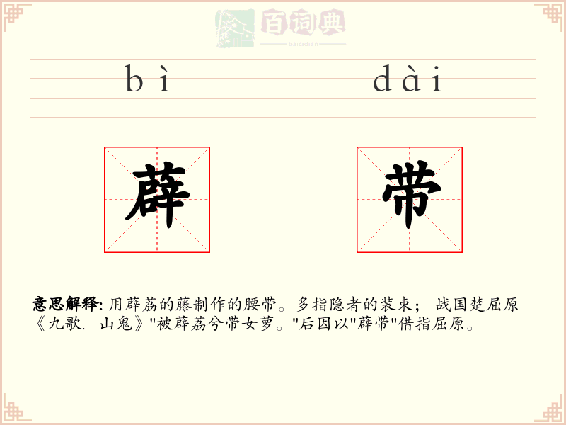 薜带