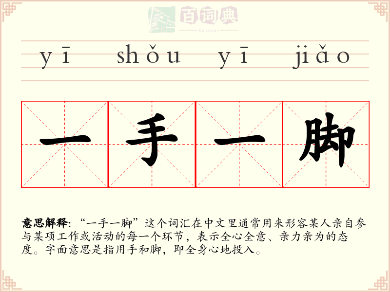 一手一脚