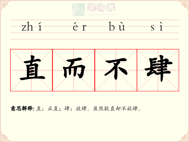 直而不肆