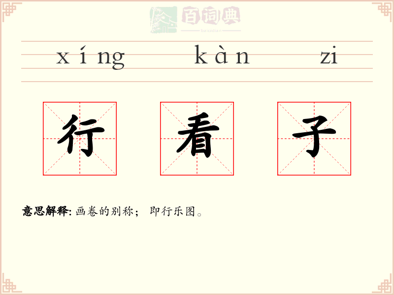 行看子
