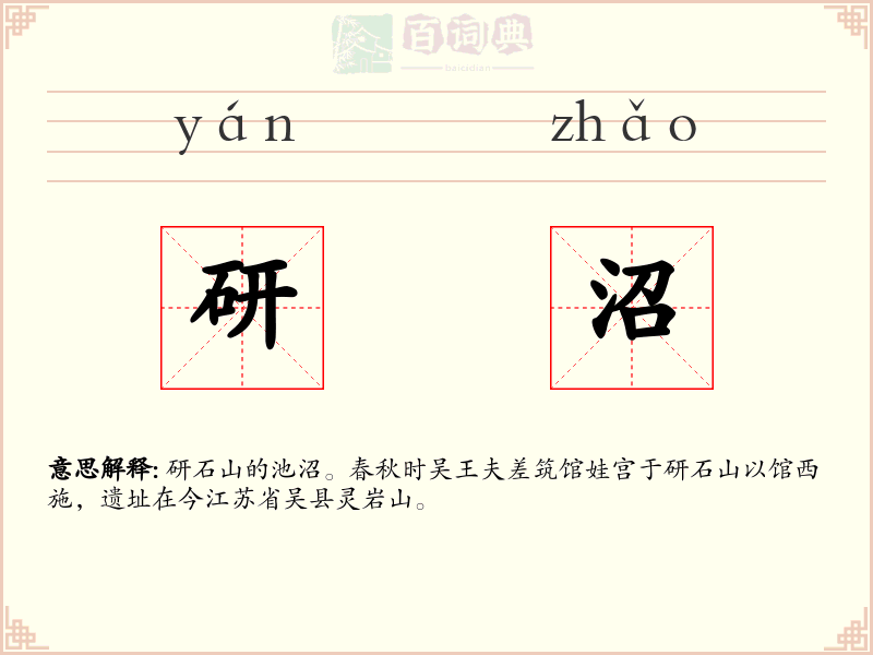 研沼