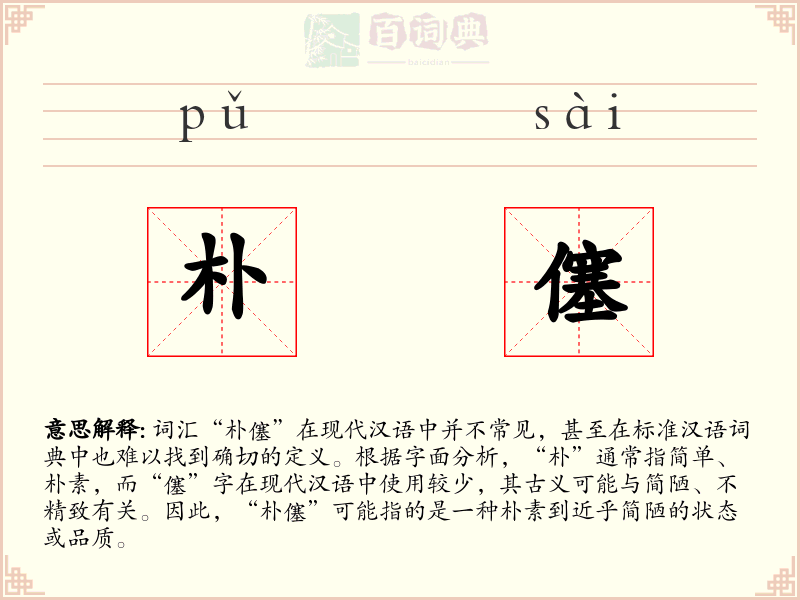 朴僿