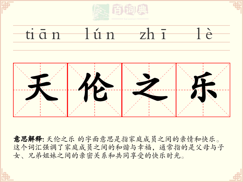 天伦之乐