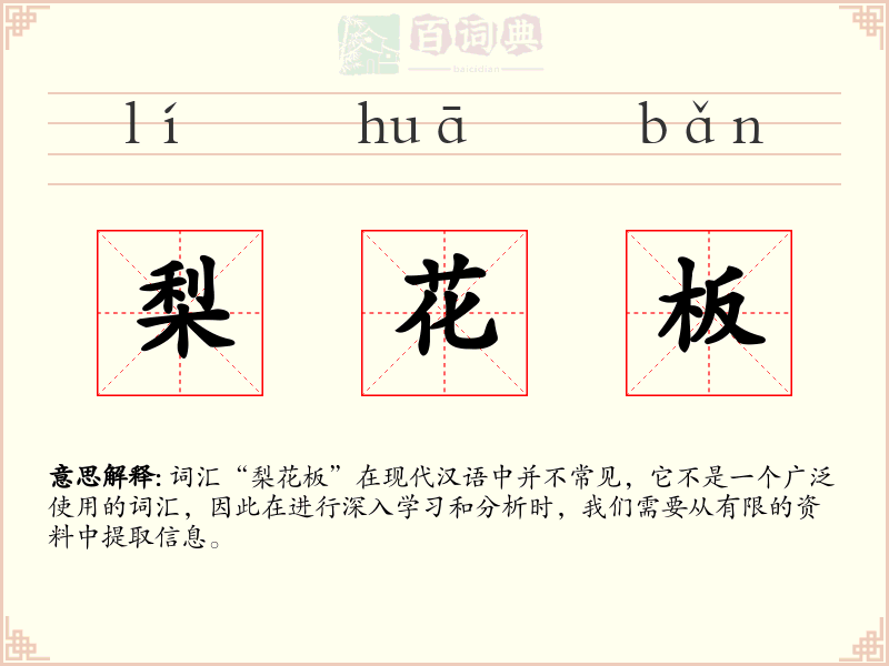 梨花板