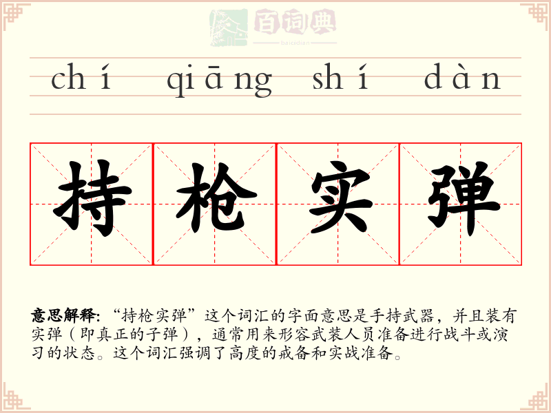持枪实弹