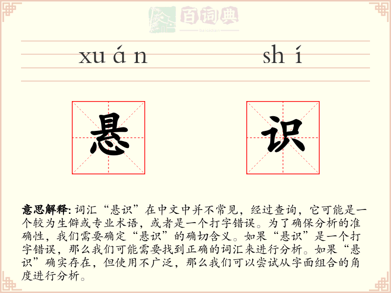 悬识