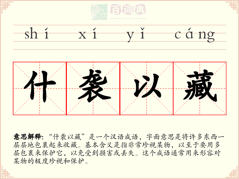 什袭以藏