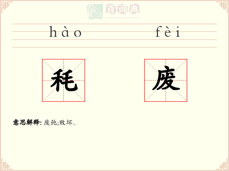 秏废