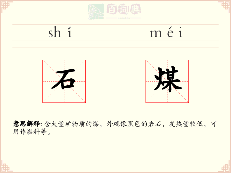 石煤