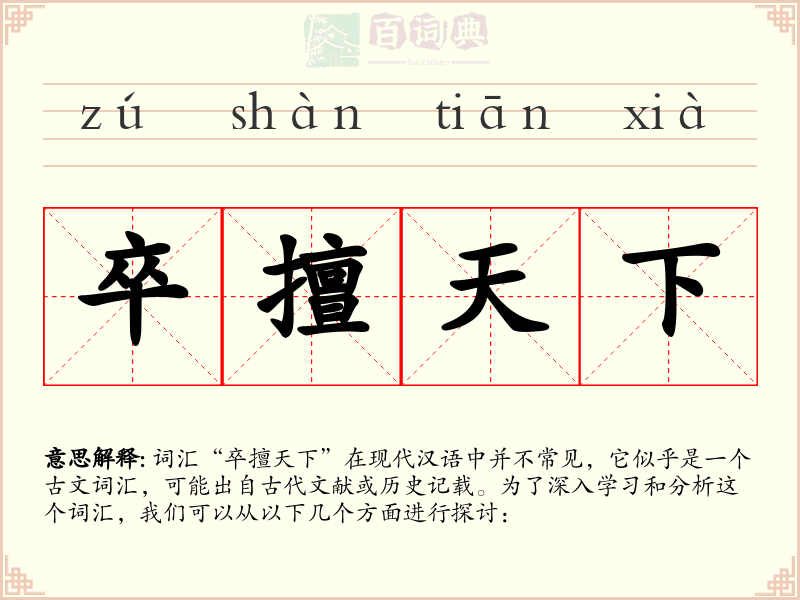 卒擅天下
