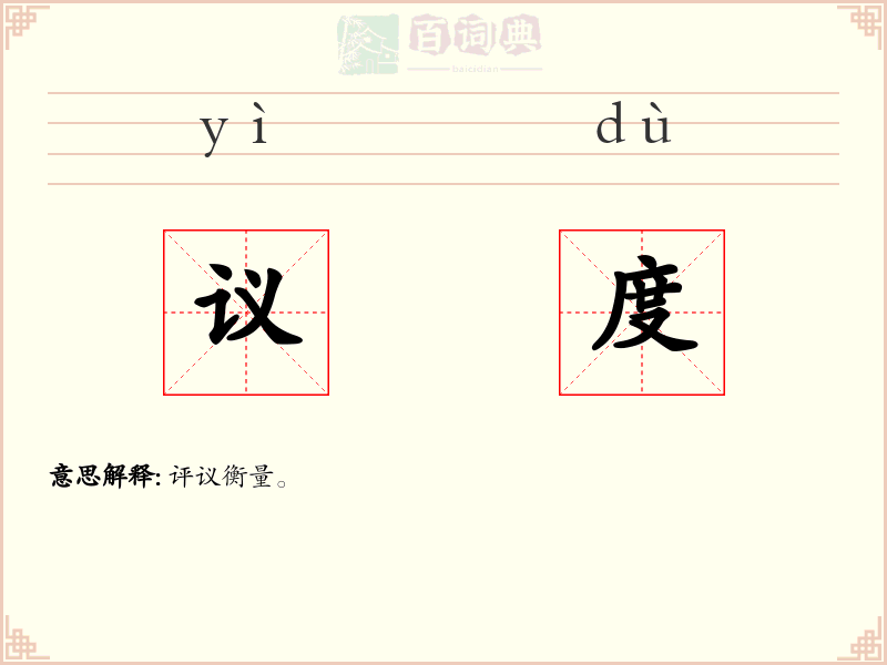 议度