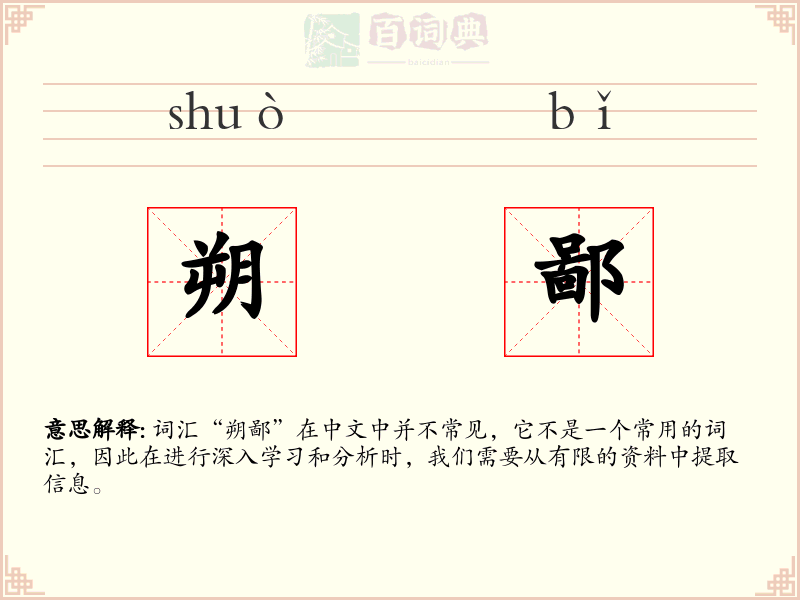 朔鄙