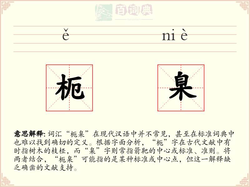 枙臬