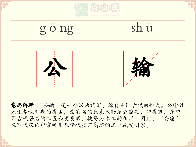 公输