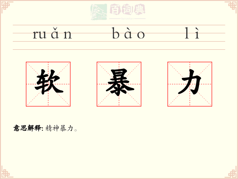 软暴力